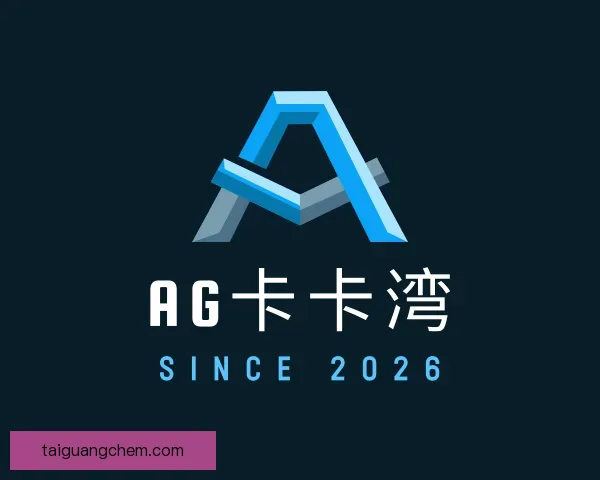 了解AG卡卡湾